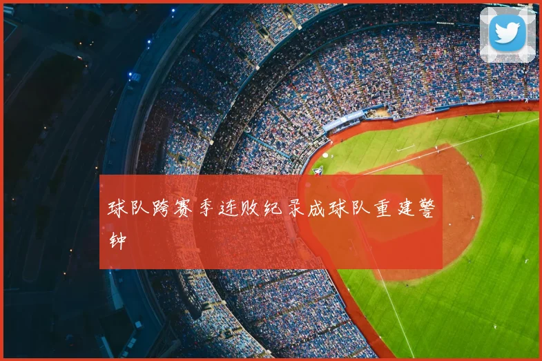 球队跨赛季连败纪录成球队重建警钟