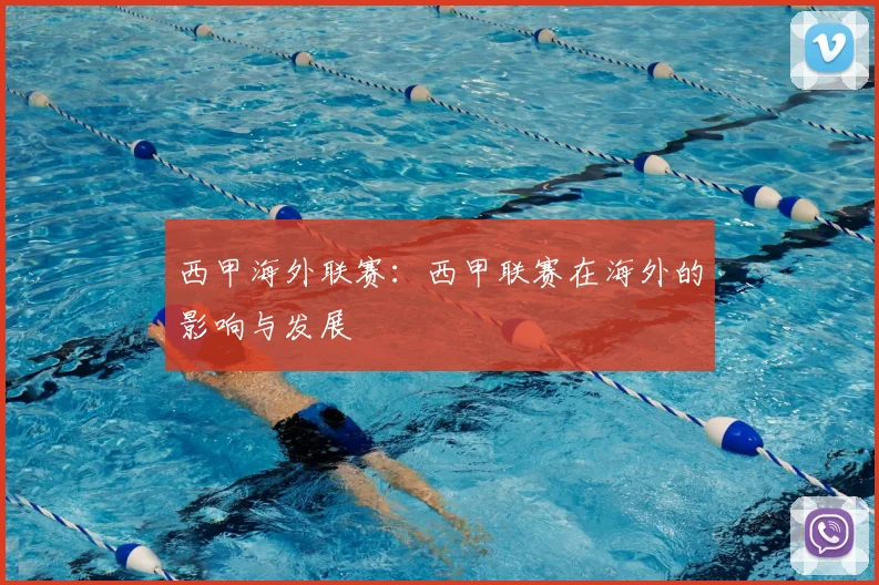 西甲海外联赛：西甲联赛在海外的影响与发展