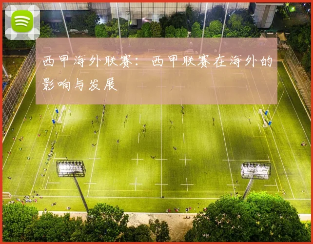 西甲海外联赛:西甲联赛在海外的影响与发展