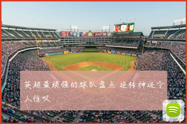 英超最顽强的球队盘点 逆转神迹令人惊叹