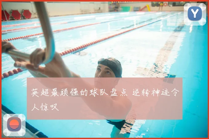 英超最顽强的球队盘点 逆转神迹令人惊叹