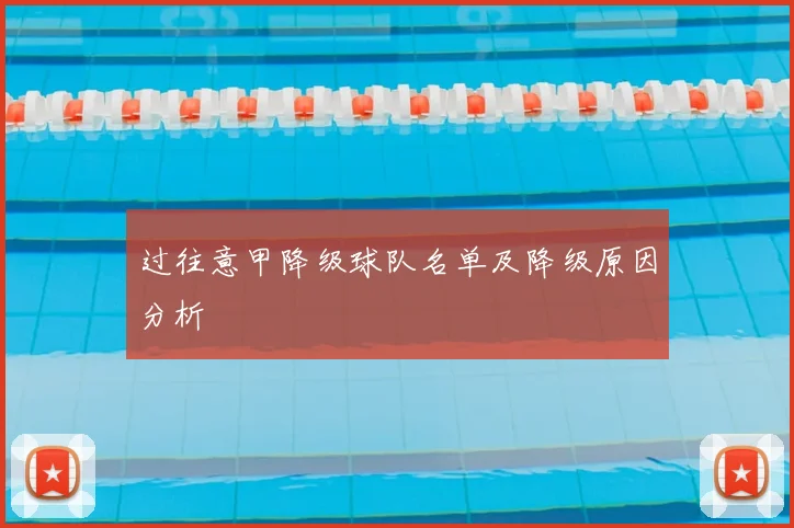 过往意甲降级球队名单及降级原因分析