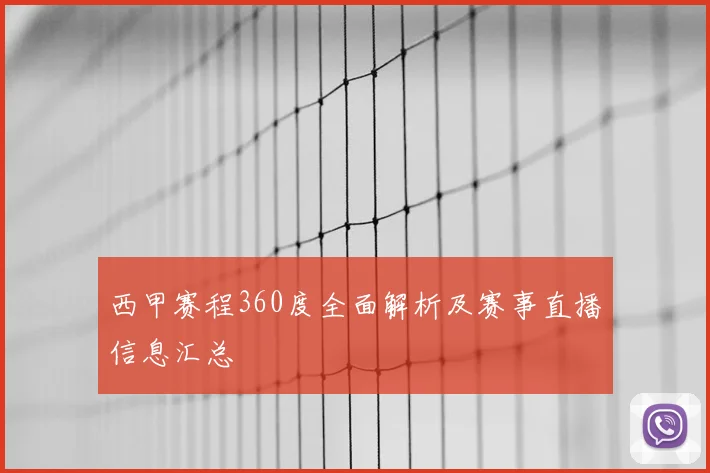 西甲赛程360度全面解析及赛事直播信息汇总