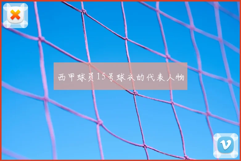 西甲球员15号球衣的代表人物