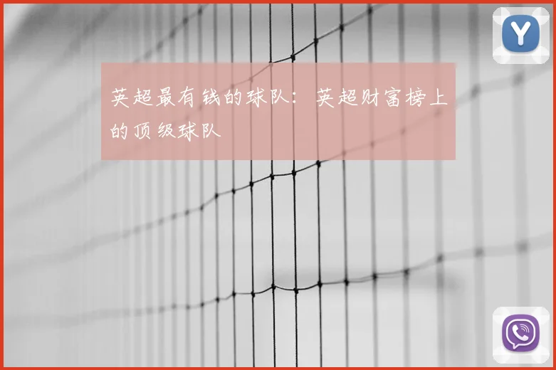 英超最有钱的球队：英超财富榜上的顶级球队